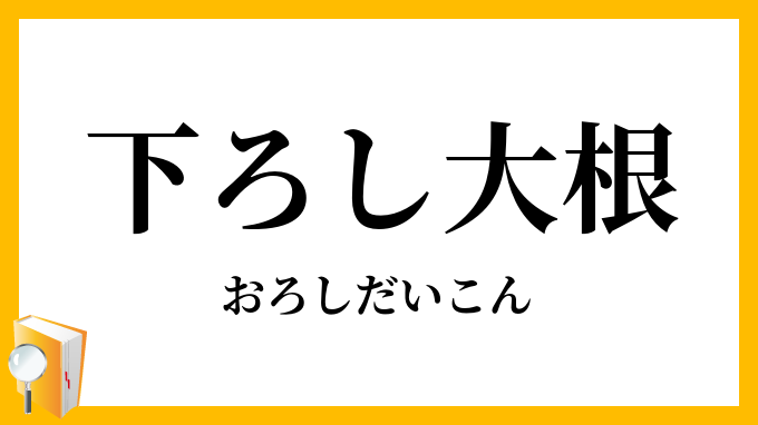下ろし大根・卸し大根