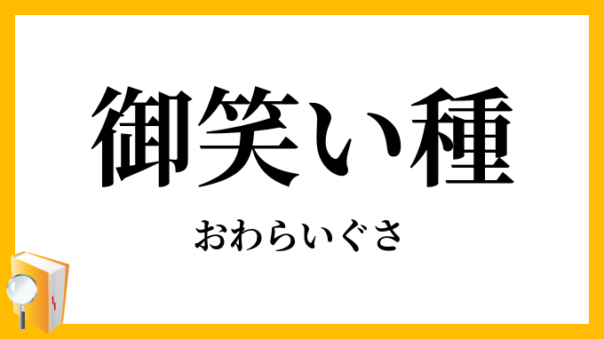 御笑い種・御笑い草