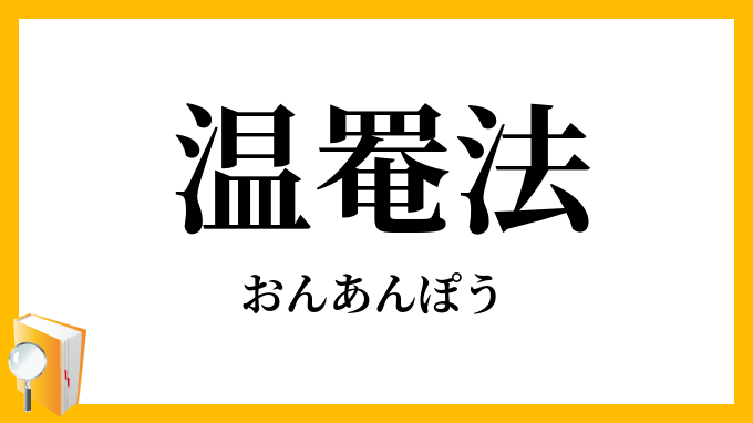 温罨法