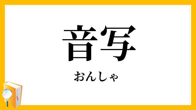 音写