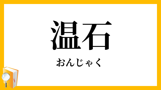 温石