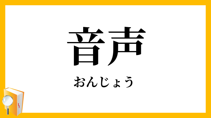 音声