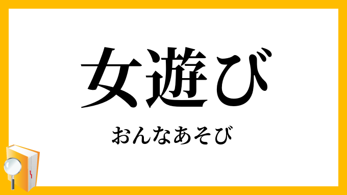 女遊び
