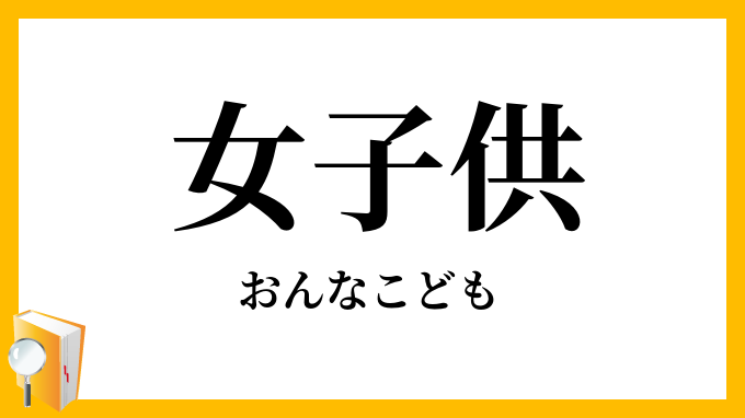 女子供