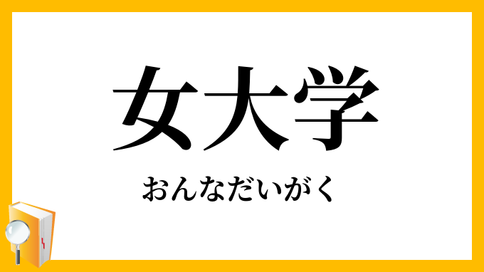 女大学