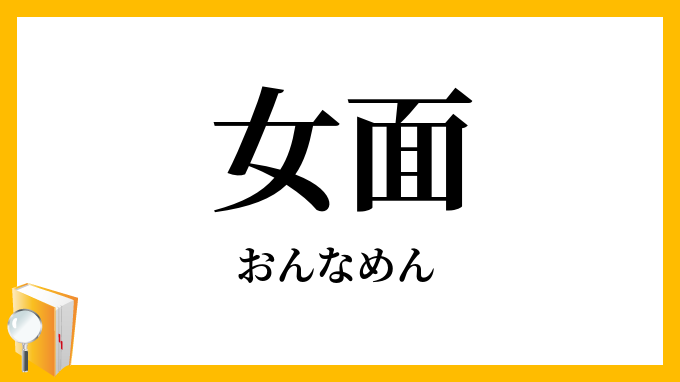 女面