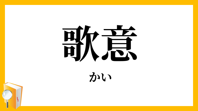 歌意