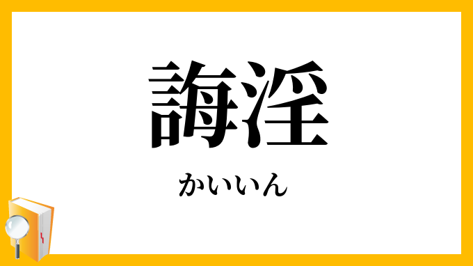 誨淫