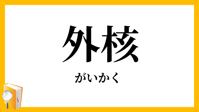 外核