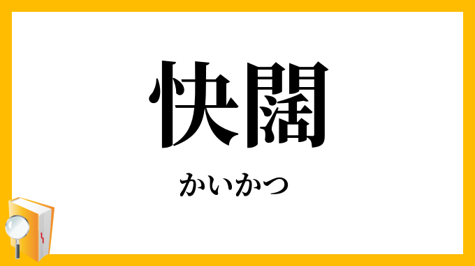 快闊・快豁