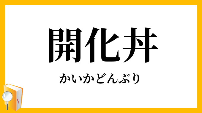 開化丼