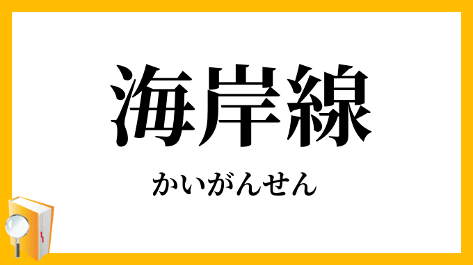 海岸線