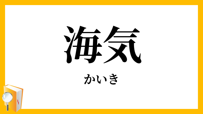 海気・海黄