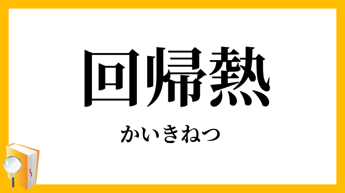 回帰熱