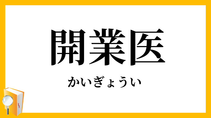 開業医