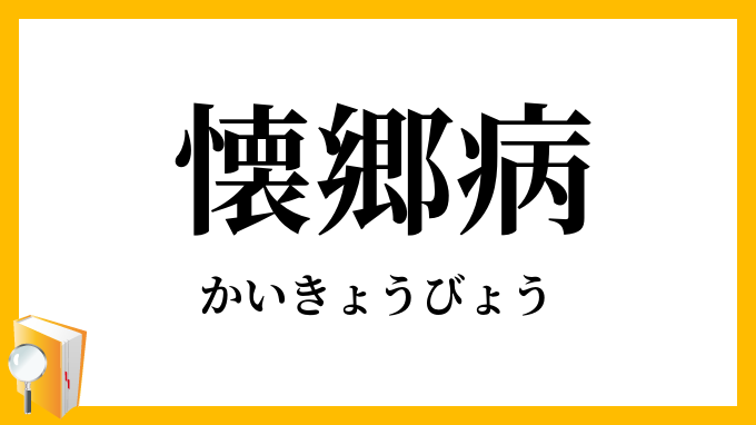 懐郷病