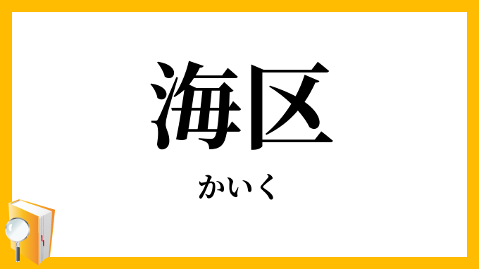 海区
