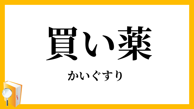 買い薬