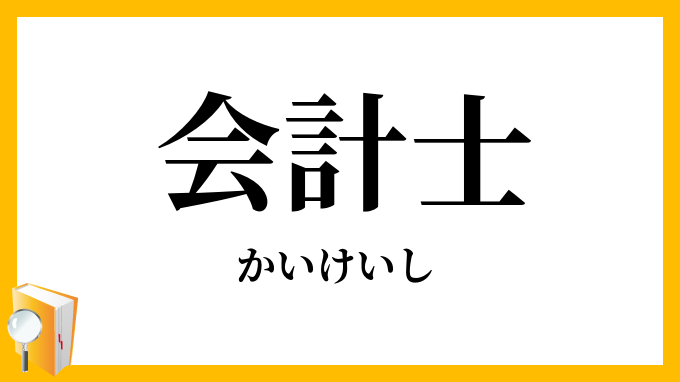 会計士