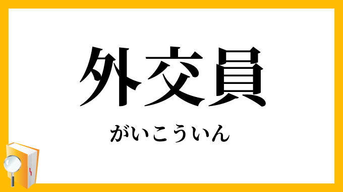 外交員