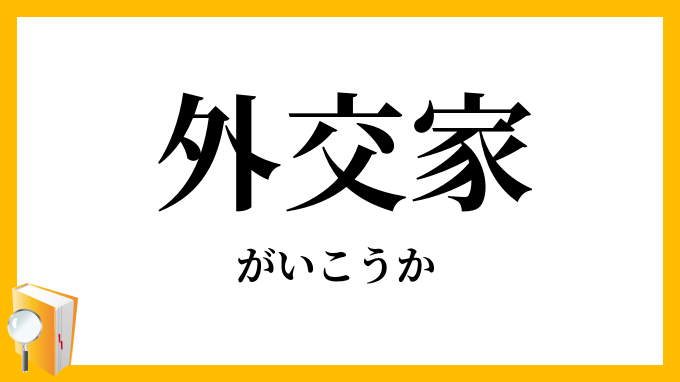外交家