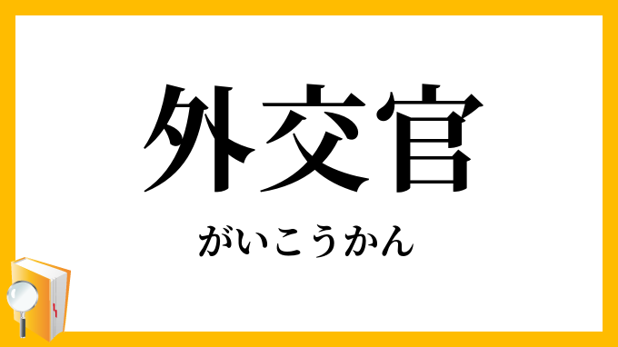 外交官