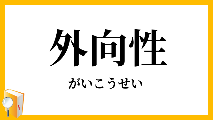 外向性