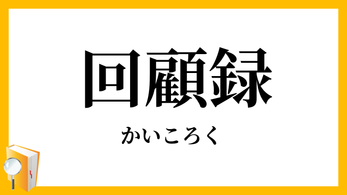 回顧録