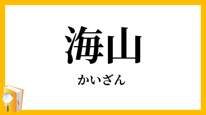 海山