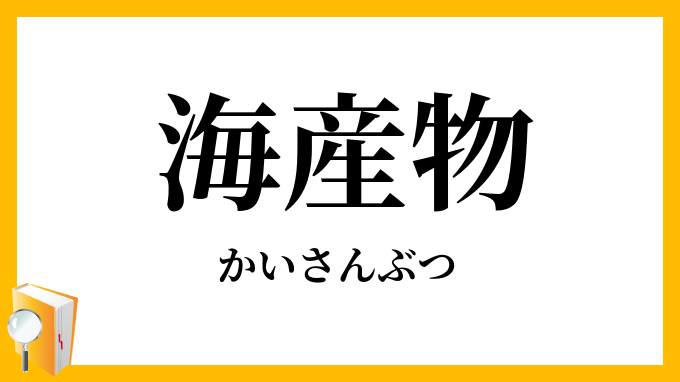 海産物