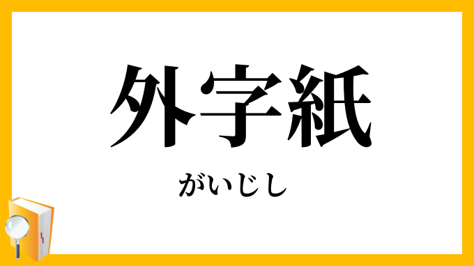 外字紙