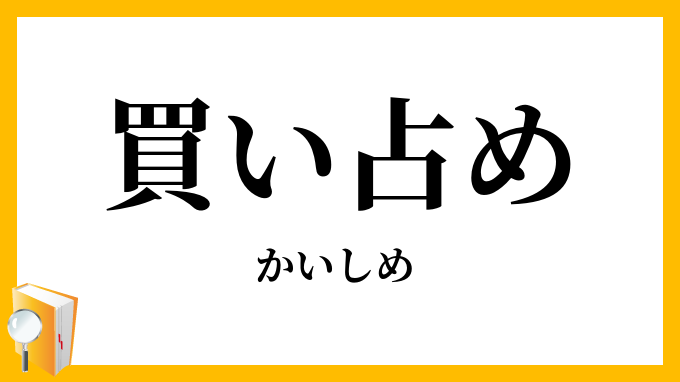 買い占め