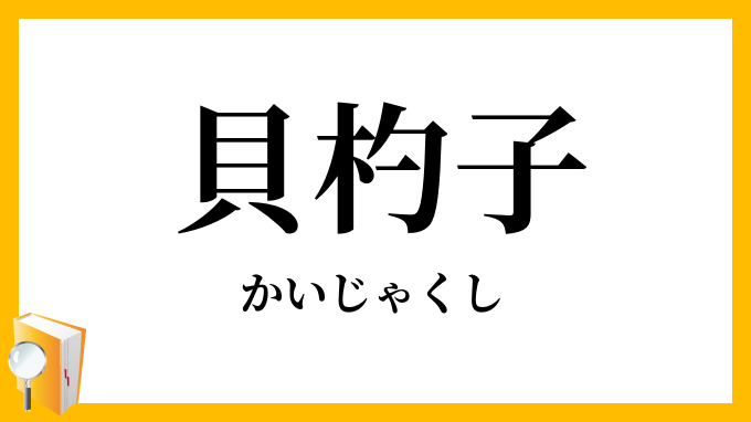 貝杓子