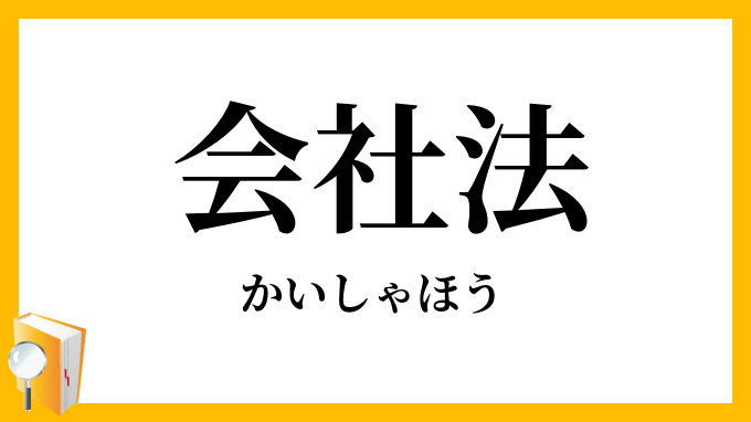 会社法