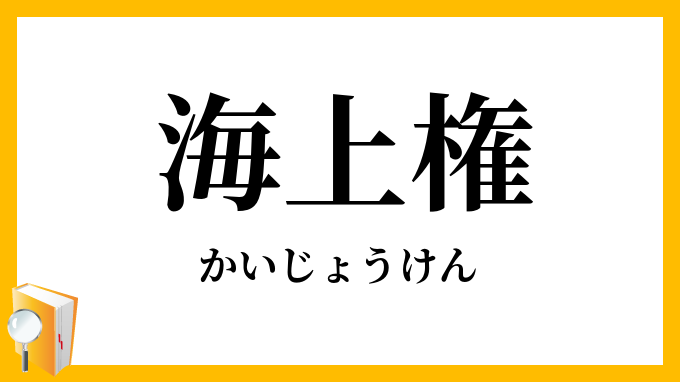 海上権