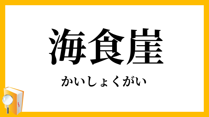 海食崖・海蝕崖