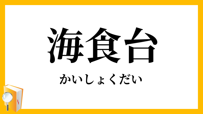 海食台・海蝕台