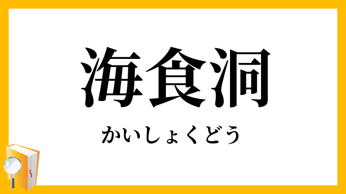 海食洞・海蝕洞