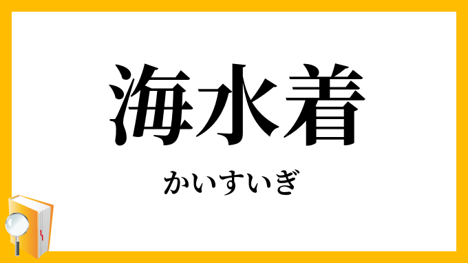 海水着