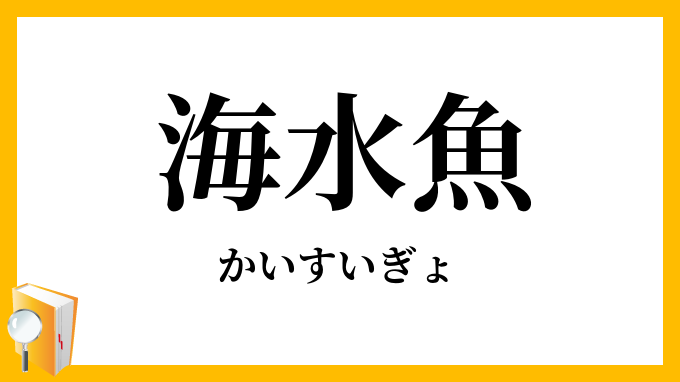 海水魚