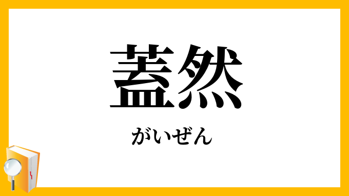 蓋然