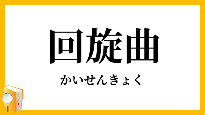 回旋曲・廻旋曲