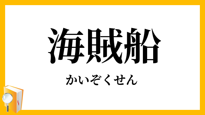 海賊船