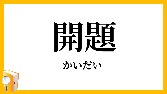 開題