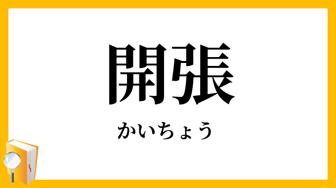 開張