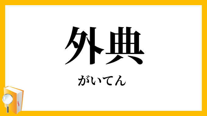 外典