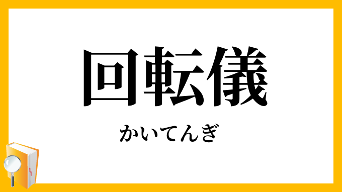 回転儀・廻転儀