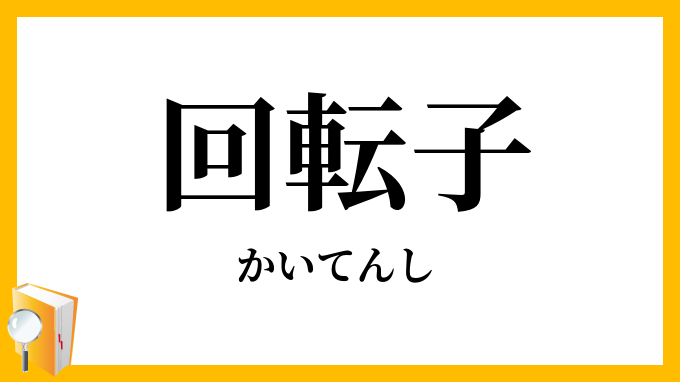 回転子・廻転子