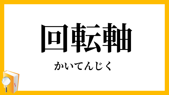 回転軸・廻転軸