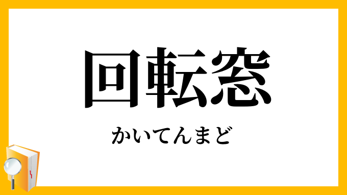 回転窓・廻転窓